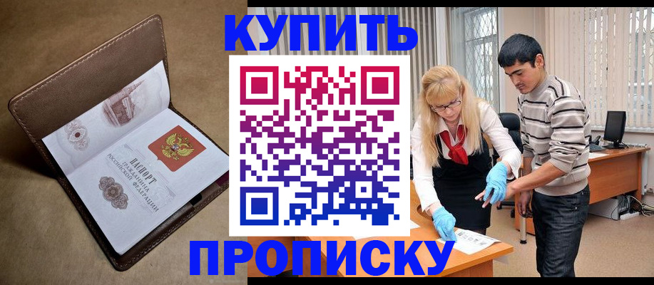 купить прописку в Чебоксарах